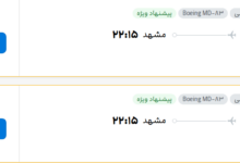 قیمت پرواز تهران - مشهد، امروز یکشنبه ۳۱ خرداد ۱۴۰۵