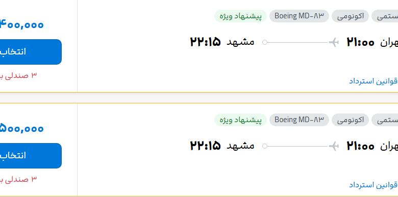 قیمت پرواز تهران - مشهد، امروز یکشنبه ۳۱ خرداد ۱۴۰۵