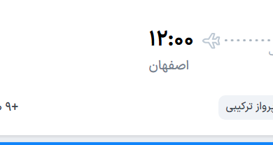 قیمت پرواز تهران - اصفهان، امروز یکشنبه ۳۱ خرداد ۱۴۰۵