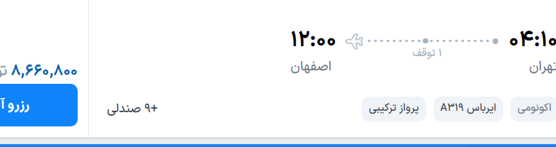 قیمت پرواز تهران - اصفهان، امروز یکشنبه ۳۱ خرداد ۱۴۰۵