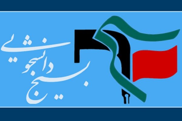 ۸۳۰ مسئول دفتر بسیج دانشجویی خطاب به رهبر انقلاب: حکم آنچه تو فرمایی - هشت صبح