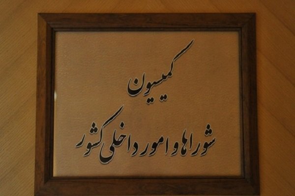 تقدیر اعضای کمیسیون شوراها از عملکرد وزارت کشور و تأکید بر تقویت مرزها - هشت صبح