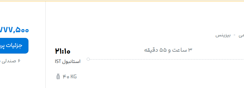 قیمت پرواز تهران - استانبول، امروز شنبه ۶ تیر ۱۴۰۵