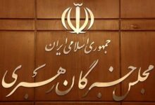 توضیحات دبیرخانه مجلس خبرگان رهبری درباره بیانیه اخیر جمعی از اعضا - هشت صبح