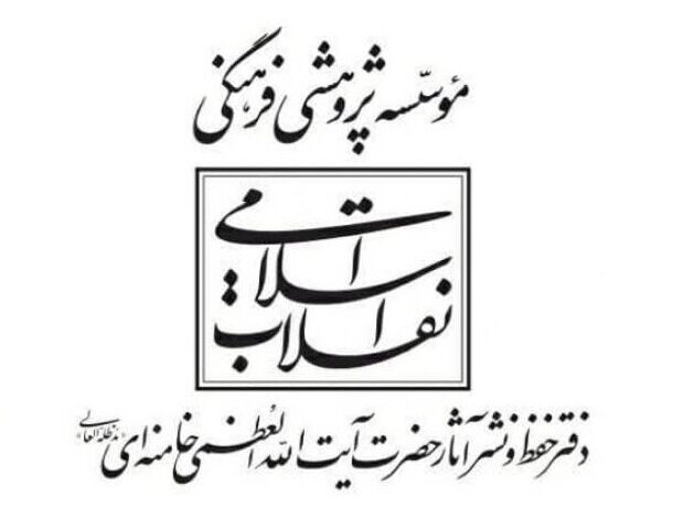 پاسخ دفتر حفظ و نشر آثار رهبر شهید به انتساب یک شعر به ایشان - هشت صبح