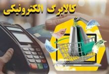 کالابرگ کد ملی‌های ۷، ۸ و ۹ شارژ شد - هشت صبح