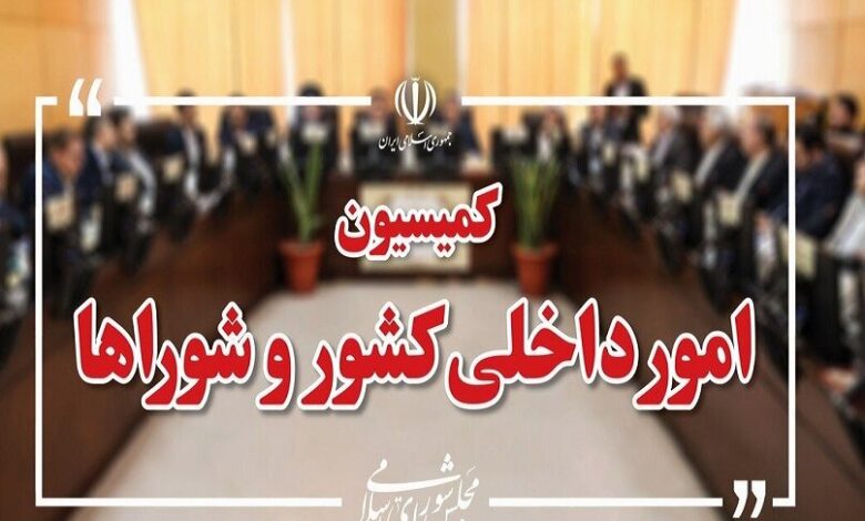 تصویب کلیات طرح اصلاح قانون تقسیمات کشوری در کمیسیون شوراها - هشت صبح