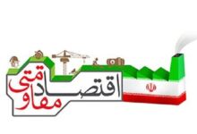 درآمدی بر حکمرانی شناختی در اقتصاد مقاومتی - هشت صبح