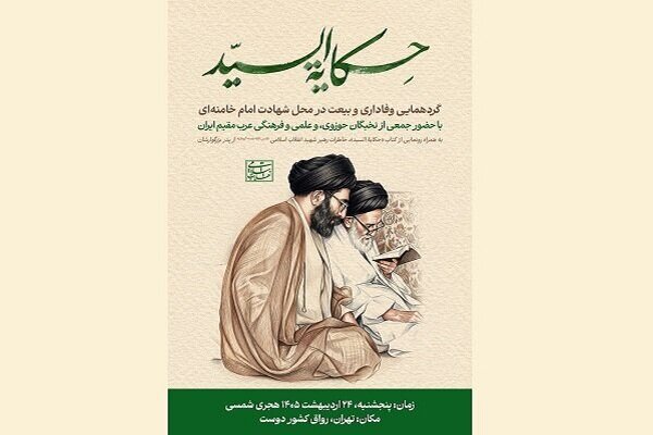 نسخه عربی کتاب «خاطرات رهبر شهید انقلاب از پدر» رونمایی می‌شود - هشت صبح