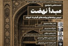 نشست علمی«تبیین ریشه‌ها و پیامدهای قیام ۱۵ خرداد»؛ برگزار می‌ شود - هشت صبح