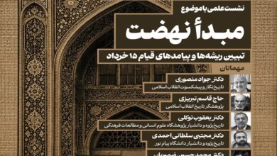 نشست علمی«تبیین ریشه‌ها و پیامدهای قیام ۱۵ خرداد»؛ برگزار می‌ شود - هشت صبح