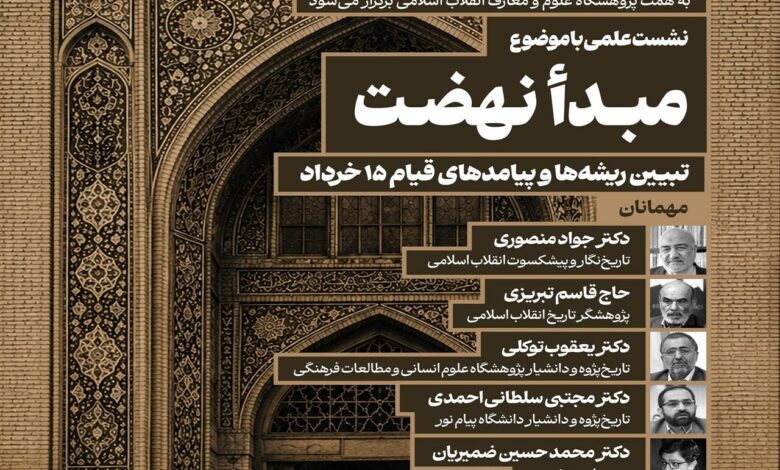 نشست علمی«تبیین ریشه‌ها و پیامدهای قیام ۱۵ خرداد»؛ برگزار می‌ شود - هشت صبح