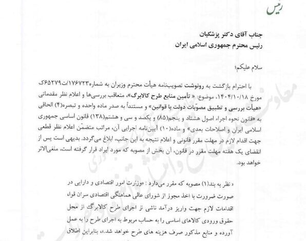 ابهام در «حساب کالابرگ» مغایر قانون است