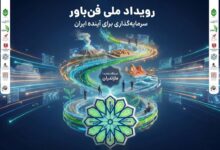 حمایت ۲ میلیارد تومانی بنیاد مستضعفان از تیم‌های فناور - هشت صبح