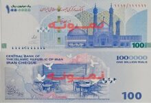 توزیع ایران چک جدید ۱۰۰ هزار تومانی با یادمان مدرسه میناب - هشت صبح