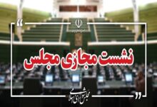 نشست مجازی مجلس با حضور وزرای آموزش‌ و پرورش و علوم آغاز شد - هشت صبح