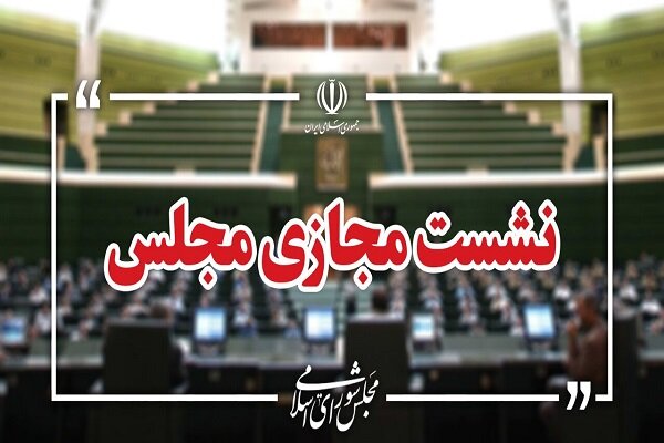 نشست مجازی مجلس با حضور وزرای آموزش و پرورش و علوم آغاز شد - هشت صبح