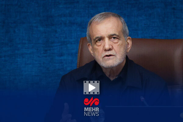 پزشکیان: زیر بار زورگویی آمریکا نمی‌رویم