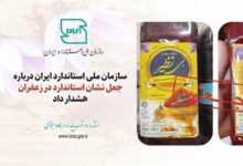 جعل نشان استاندارد در عصارههای زعفران «بینظیر» و «زرد طلایی» - هشت صبح