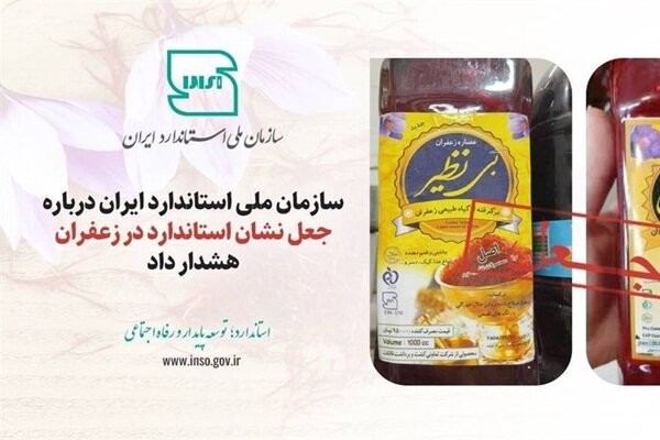 جعل نشان استاندارد در عصاره‌های زعفران «بی‌نظیر» و «زرد طلایی» - هشت صبح