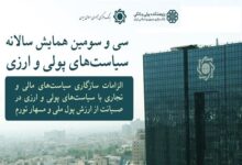 همایش سیاست‌های پولی و ارزی؛ مرجع اعلام سیاست‌های بانک مرکزی - هشت صبح