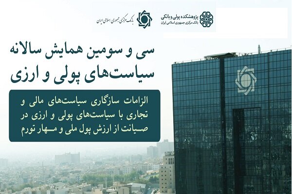 همایش سیاستهای پولی و ارزی؛ مرجع اعلام سیاستهای بانک مرکزی - هشت صبح