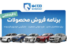 آغاز دور جدید فروش محصولات ایرانخودرو - هشت صبح