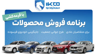 آغاز دور جدید فروش محصولات ایران‌خودرو - هشت صبح