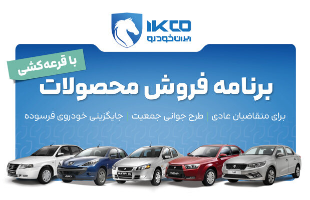 آغاز دور جدید فروش محصولات ایران‌خودرو - هشت صبح