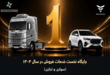 گروه بهمن در ارزیابی خدمات فروش سال 1404 صدرنشین شد - هشت صبح
