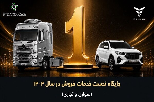 گروه بهمن در ارزیابی خدمات فروش سال 1404 صدرنشین شد - هشت صبح