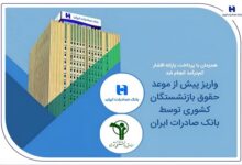 واریز پیش از موعد حقوق بازنشستگان کشوری توسط بانک صادرات ایران