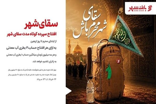 «سقای شهر»؛ پیوند خدمات بانکی با خدمترسانی به زائران اربعین - هشت صبح