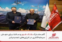 گام مشترک بانک شهر و ساتبا برای سرمایه‌گذاری در انرژی‌های تجدیدپذیر - هشت صبح