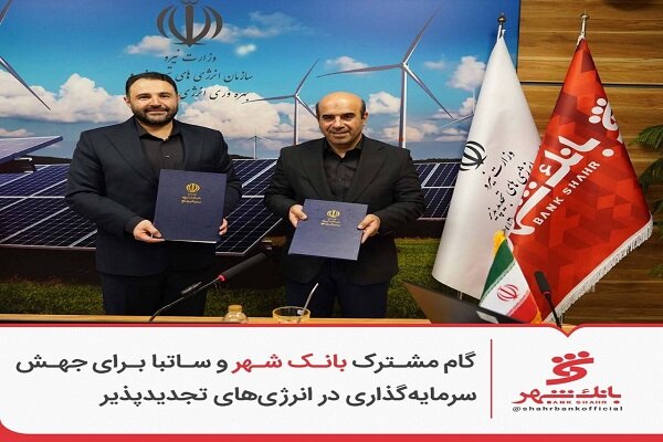 گام مشترک بانک شهر و ساتبا برای سرمایه‌گذاری در انرژی‌های تجدیدپذیر - هشت صبح