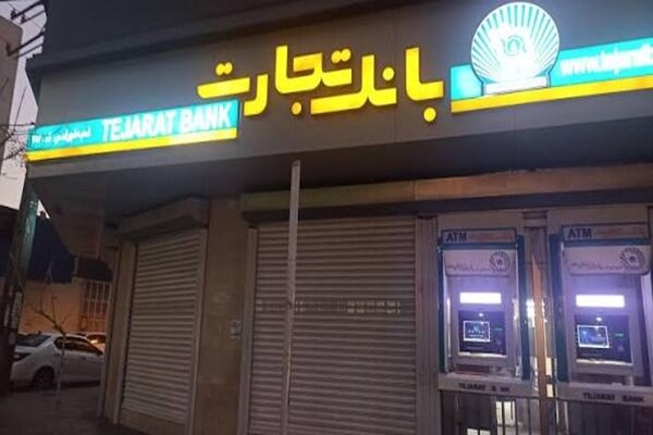 رفع کامل اختلال کارت‌های بانک تجارت از ساعت ۲۰ امشب - هشت صبح