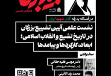 نشست «تشییع بزرگان در تاریخ تشیع و انقلاب؛ ابعاد، کارکردها و پیامدها»