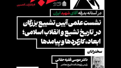نشست «تشییع بزرگان در تاریخ تشیع و انقلاب؛ ابعاد، کارکردها و پیامدها»