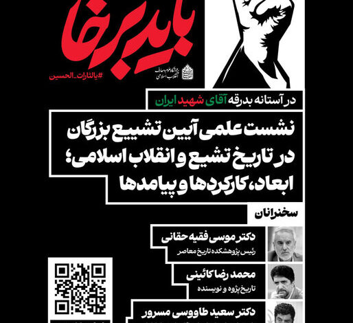 نشست «تشییع بزرگان در تاریخ تشیع و انقلاب؛ ابعاد، کارکردها و پیامدها»