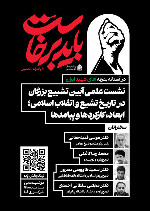 نشست «تشییع بزرگان در تاریخ تشیع و انقلاب؛ ابعاد، کارکردها و پیامدها»