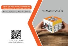 پایان تیرماه؛ آخرین فرصت شرکت در قرعه‌کشی حساب‌های بانک مسکن - هشت صبح