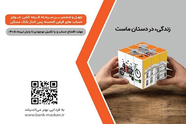 پایان تیرماه؛ آخرین فرصت شرکت در قرعه‌کشی حساب‌های بانک مسکن - هشت صبح