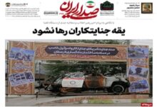 یقه جنایتکاران رها نشود - هشت صبح