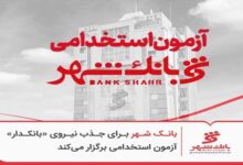 بانک شهر برای جذب نیروی «بانکدار» آزمون استخدامی برگزار می‌کند - هشت صبح