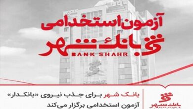 بانک شهر برای جذب نیروی «بانکدار» آزمون استخدامی برگزار می‌کند - هشت صبح