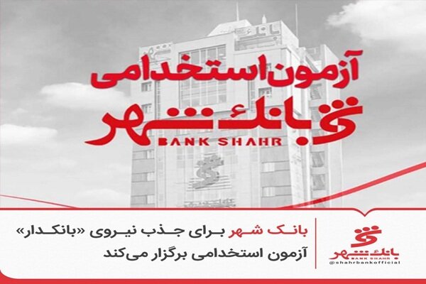 بانک شهر برای جذب نیروی «بانکدار» آزمون استخدامی برگزار می‌کند - هشت صبح