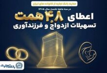 حمایت بانک تجارت از ازدواج و فرزندآوری با اعطای ۴.۸ همت تسهیلات - هشت صبح