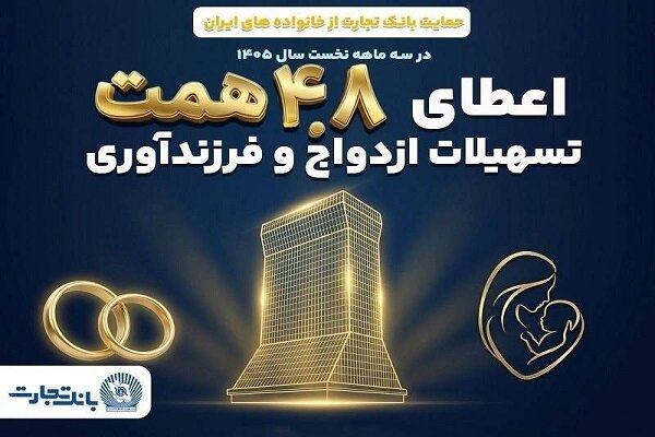 حمایت بانک تجارت از ازدواج و فرزندآوری با اعطای ۴.۸ همت تسهیلات - هشت صبح