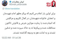 پیکرامام شهیدمان تاکنون نه به خاک سپرده شده ونه به ودیعه دفن نشده‌اند