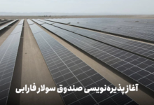 فارابی نیروگاه خورشیدی در پایتخت تابش ایران راه‌اندازی می‌کند